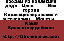 продам из коллекции деда › Цена ­ 100 - Все города Коллекционирование и антиквариат » Монеты   . Крым,Красногвардейское